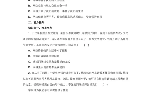 七年级上学期《道德与法治》（人教版）新编同步练习：2.5.2网上交友新时空1_1、初中学习资料_4-9、政治_4-9-1、初一道法上册_1.道法7上同步练习（119份）_第5课交友的智慧