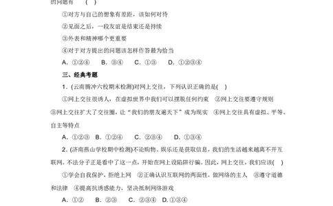 七年级上学期《道德与法治》（人教版）新编同步练习：2.5.2网上交友新时空1_1、初中学习资料_4-9、政治_4-9-1、初一道法上册_1.道法7上同步练习（119份）_第5课交友的智慧