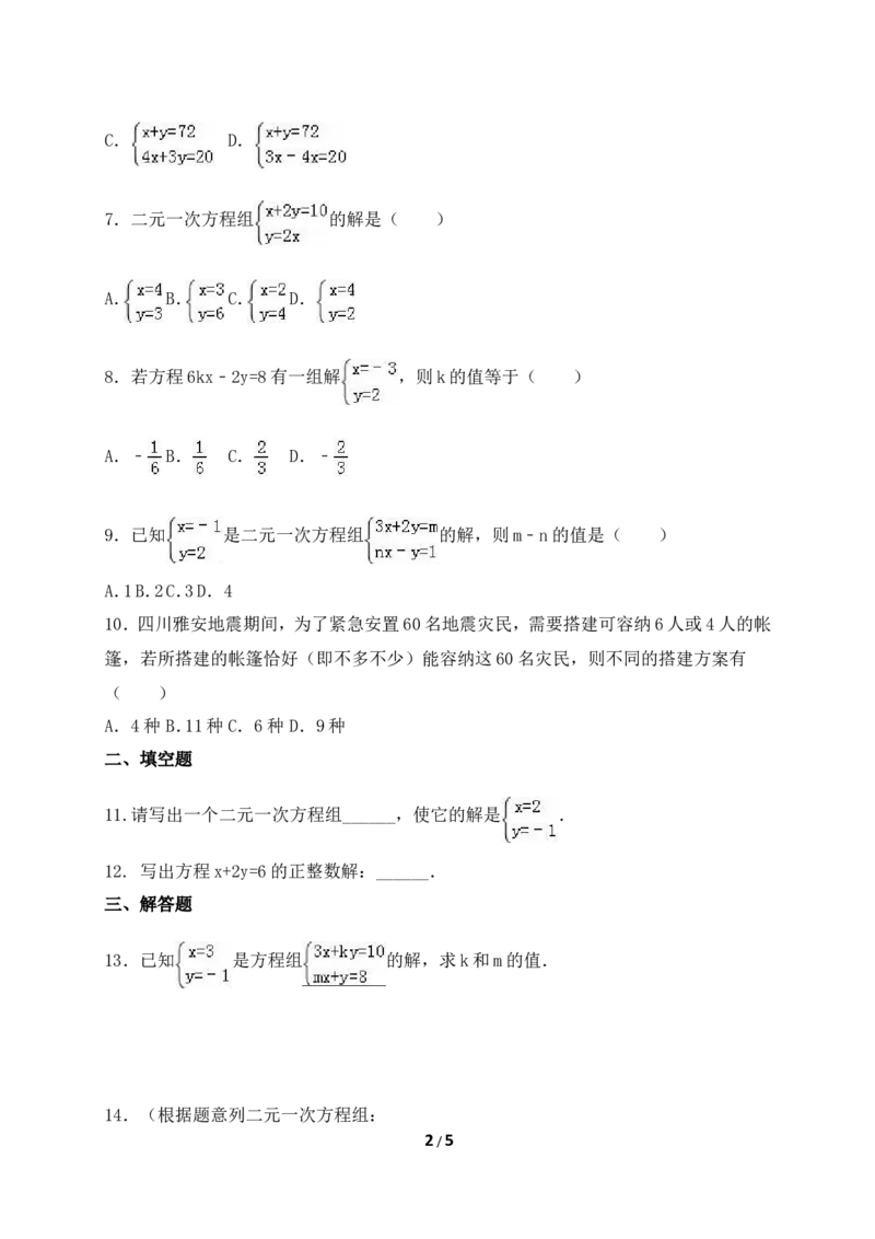 《认识二元一次方程组》综合练习_1、初中学习资料_4-2、数学_北师大版_北师大版初中数学8上_八年级上学期数学北师大版单元测试题_第五章二元一次方程组