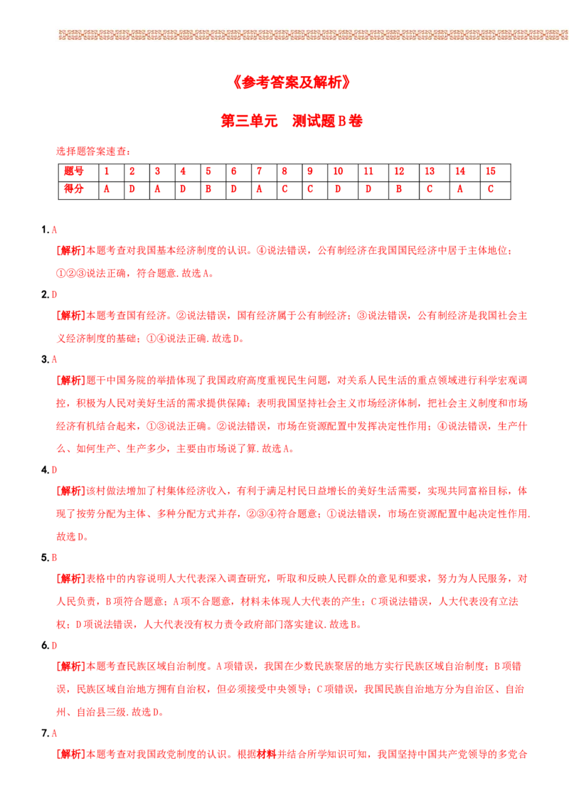〖卷09〗第三单元《人民当家作主》测试题B卷-2021-2022学年八年级道德与法治下学期综合优化检测AB卷_1、初中学习资料_4-9、政治_4-9-4、初二道法下册_2.道法8下单元测试（21份）