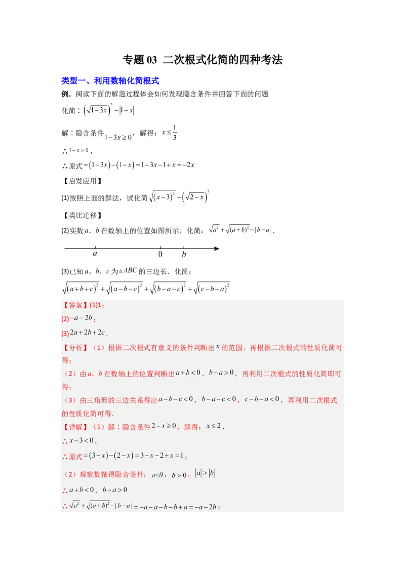 专题03二次根式化简的四种考法（解析版）（北师大版）_1、初中学习资料_24秋试卷_初中数学《常考压轴题攻略》_常考压轴题最新八年级数学上册压轴题攻略（北师大版）