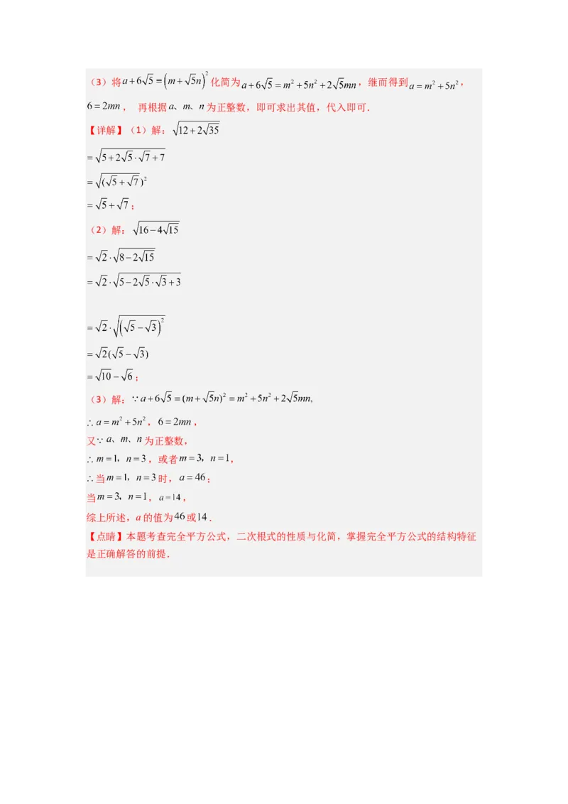 专题03二次根式化简的四种考法（解析版）（北师大版）_1、初中学习资料_24秋试卷_初中数学《常考压轴题攻略》_常考压轴题最新八年级数学上册压轴题攻略（北师大版）