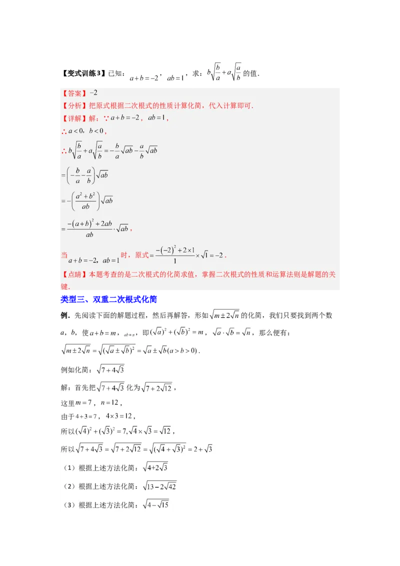 专题03二次根式化简的四种考法（解析版）（北师大版）_1、初中学习资料_24秋试卷_初中数学《常考压轴题攻略》_常考压轴题最新八年级数学上册压轴题攻略（北师大版）
