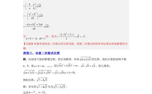 专题03二次根式化简的四种考法（解析版）（北师大版）_1、初中学习资料_24秋试卷_初中数学《常考压轴题攻略》_常考压轴题最新八年级数学上册压轴题攻略（北师大版）