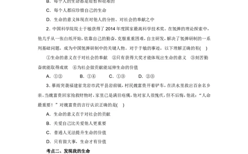 七年级上学期《道德与法治》（人教版）新编同步练习：4.10.1感受生命的意义2_1、初中学习资料_4-9、政治_4-9-1、初一道法上册_1.道法7上同步练习（119份）_第10课绽放生命之花