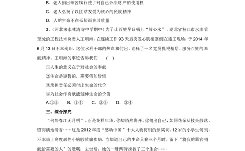 七年级上学期《道德与法治》（人教版）新编同步练习：4.10.1感受生命的意义2_1、初中学习资料_4-9、政治_4-9-1、初一道法上册_1.道法7上同步练习（119份）_第10课绽放生命之花