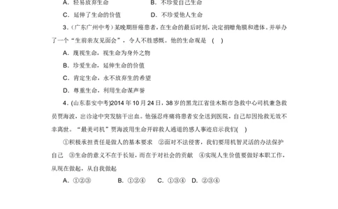 七年级上学期《道德与法治》（人教版）新编同步练习：4.10.1感受生命的意义2_1、初中学习资料_4-9、政治_4-9-1、初一道法上册_1.道法7上同步练习（119份）_第10课绽放生命之花