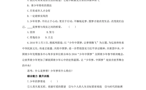 七年级上学期《道德与法治》（人教版）新编同步练习：1.1.2少年有梦4_1、初中学习资料_4-9、政治_4-9-1、初一道法上册_1.道法7上同步练习（119份）_第1课中学时代