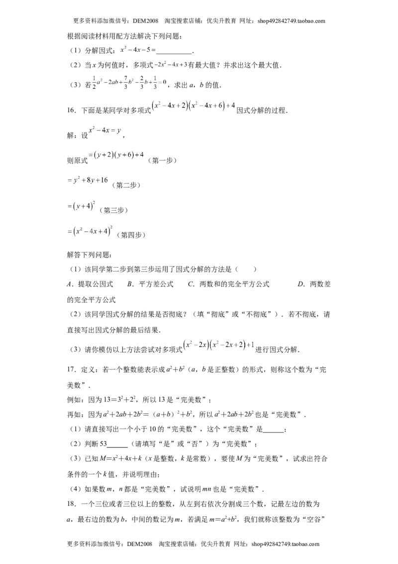 专题03运算方法之因式分解综合压轴题专练（原卷版）（人教版）_1、初中学习资料_4-2、数学_4-2-3、初二数学上册_人教数学八年级上专项练习（031份）_专题（第2套）22份