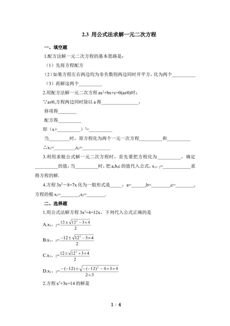 《用公式法求解一元二次方程》同步练习_1、初中学习资料_4-2、数学_北师大版_北师大版初中数学9上_9年级上学期数学北师大单元习题_第二章一元二次方程