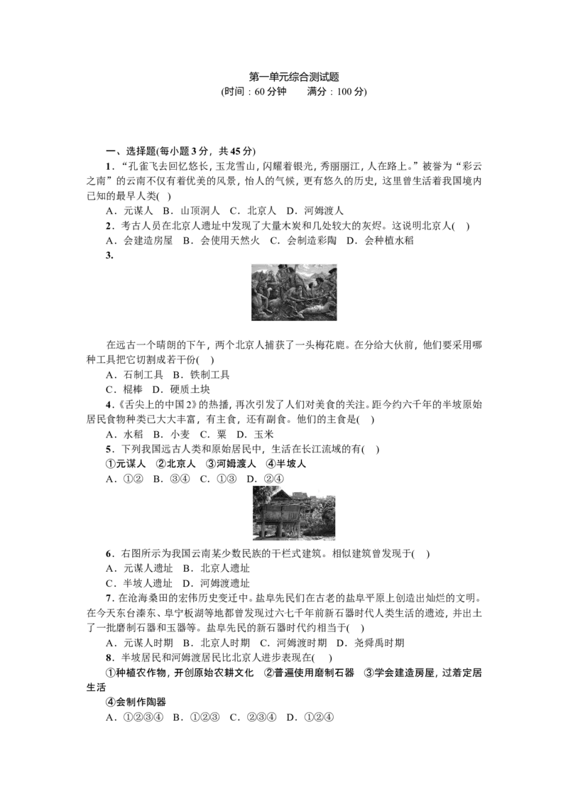 七年级历史人教版历史上册-第1单元综合测试题（含答案）_1、初中学习资料_4-7、历史_4-7-1、初一历史上册_2、单元测试（26份）_赠第2套单元测试（18份）