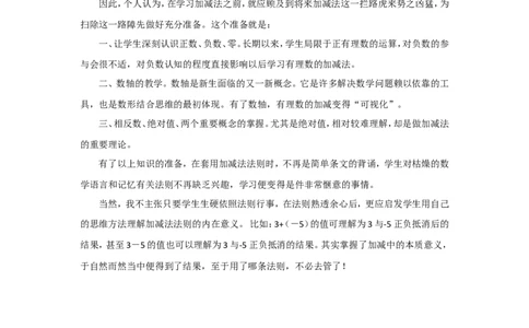 《有理数的加减》教学反思_1、初中学习资料_2024秋改版_七上数学最新版课件_沪科版七上课课件_沪7数上公开课_第1章有理数_教学反思