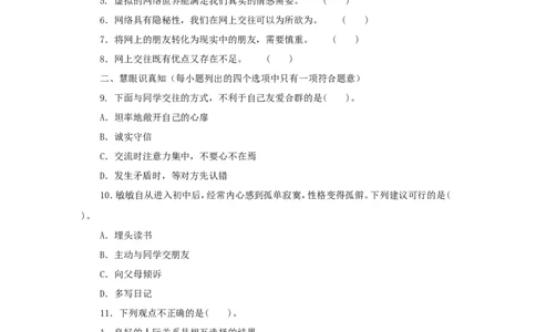 七年级上学期《道德与法治》（人教版）新编综合检测：2.5交友的智慧A_1、初中学习资料_4-9、政治_4-9-1、初一道法上册_1.道法7上同步练习（119份）_第5课交友的智慧