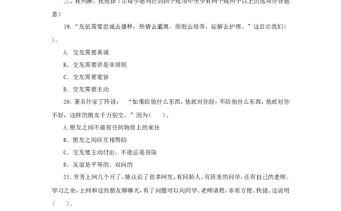 七年级上学期《道德与法治》（人教版）新编综合检测：2.5交友的智慧A_1、初中学习资料_4-9、政治_4-9-1、初一道法上册_1.道法7上同步练习（119份）_第5课交友的智慧