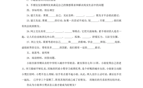 七年级上学期《道德与法治》（人教版）新编综合检测：2.5交友的智慧A_1、初中学习资料_4-9、政治_4-9-1、初一道法上册_1.道法7上同步练习（119份）_第5课交友的智慧