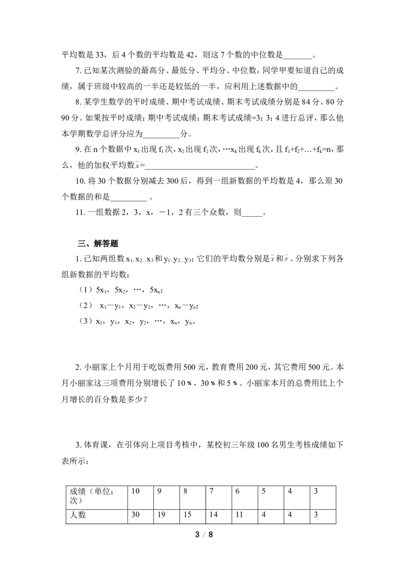 《数据的分析》单元测试2_1、初中学习资料_4-2、数学_北师大版_北师大版初中数学8上_八年级上学期数学北师大版单元测试题_第六章数据的分析
