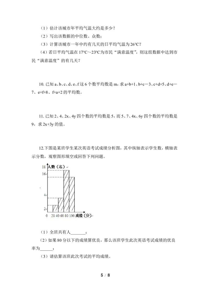 《数据的分析》单元测试2_1、初中学习资料_4-2、数学_北师大版_北师大版初中数学8上_八年级上学期数学北师大版单元测试题_第六章数据的分析