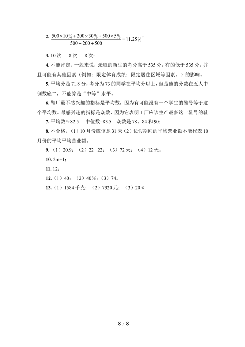 《数据的分析》单元测试2_1、初中学习资料_4-2、数学_北师大版_北师大版初中数学8上_八年级上学期数学北师大版单元测试题_第六章数据的分析