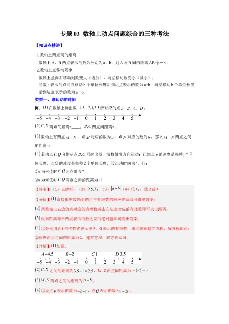 专题03数轴上动点问题综合的三种考法（解析版）（北师大版）_1、初中学习资料_24秋试卷_初中数学《常考压轴题攻略》_常考压轴题最新七年级数学上册压轴题攻略（北师大版）
