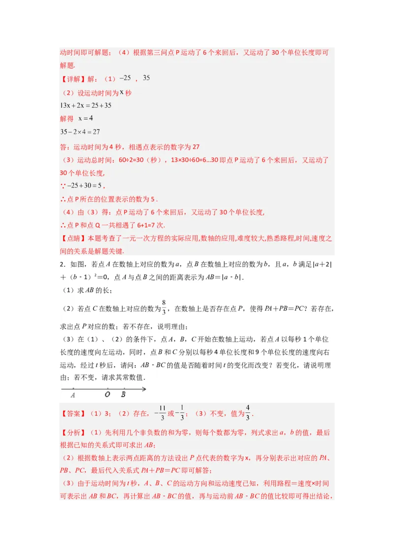 专题03数轴上动点问题综合的三种考法（解析版）（北师大版）_1、初中学习资料_24秋试卷_初中数学《常考压轴题攻略》_常考压轴题最新七年级数学上册压轴题攻略（北师大版）