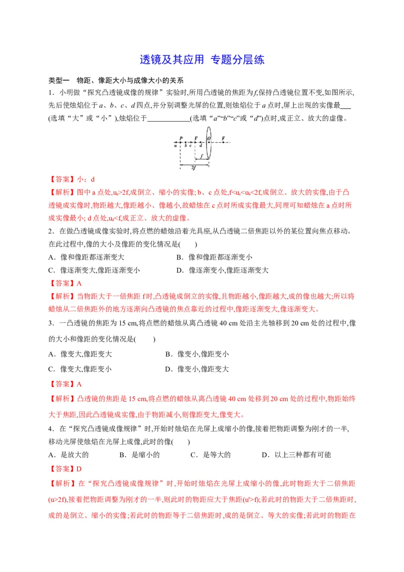 专题01透镜及其应用分层练（解析版）_1、初中学习资料_4-4、物理_4-4-3、初二物理上册_2023更新_5人教物理试卷8上同步练习新