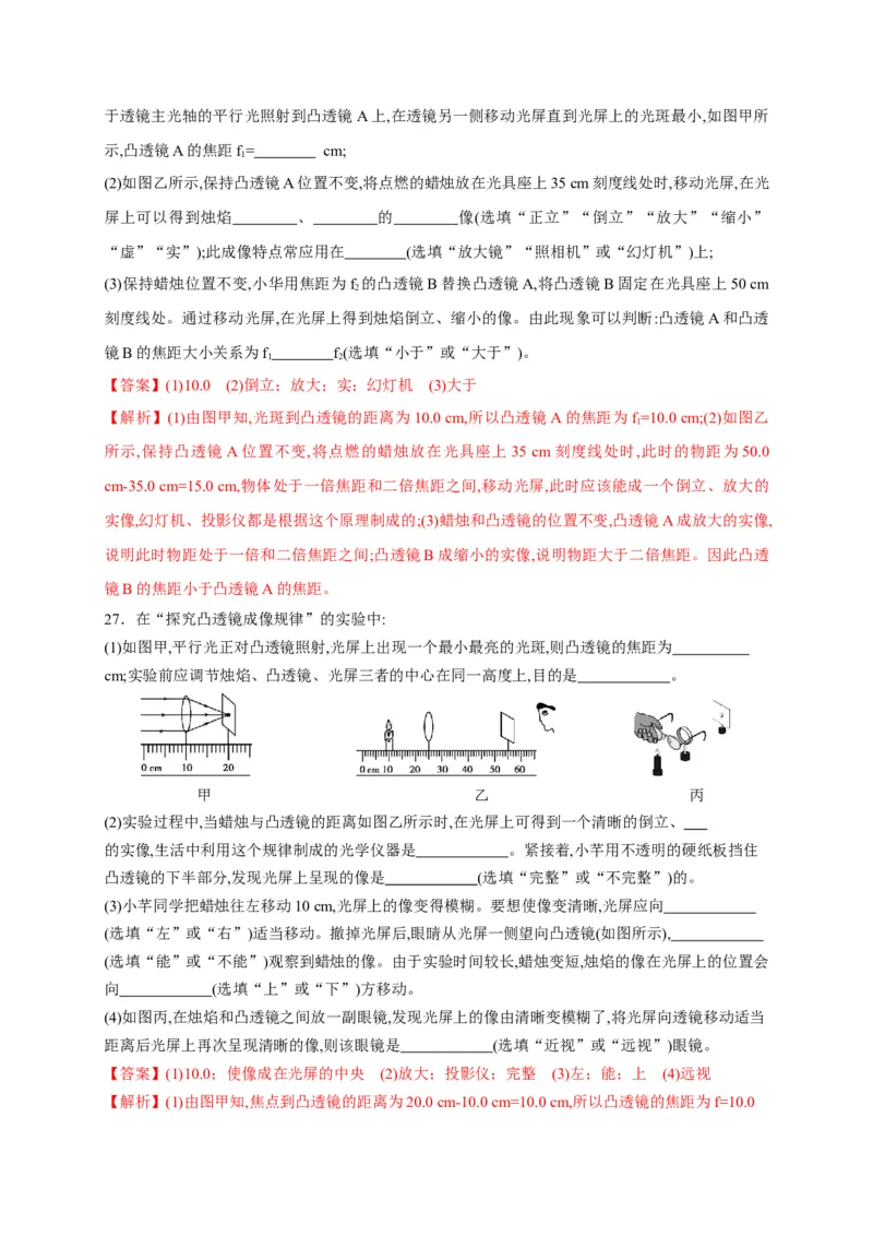 专题01透镜及其应用分层练（解析版）_1、初中学习资料_4-4、物理_4-4-3、初二物理上册_2023更新_5人教物理试卷8上同步练习新