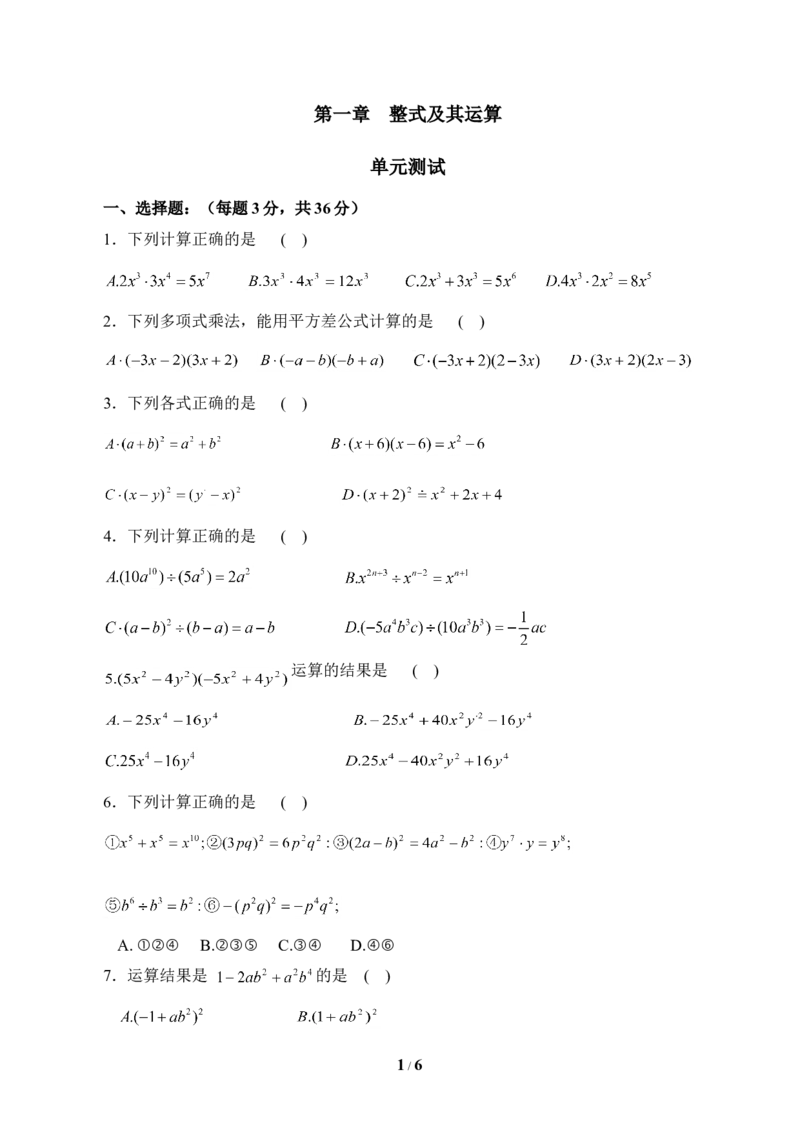 《整式的运算》单元测试5_1、初中学习资料_4-2、数学_北师大版_北师大版初中数学7下_北师大版初中数学7下_七年级下学期数学北师大单元测试_第一章整式的乘除