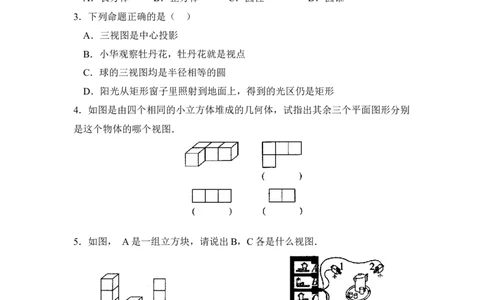 《视图》同步练习1_1、初中学习资料_4-2、数学_北师大版_北师大版初中数学9上_9年级上学期数学北师大单元习题_第五章投影与视图