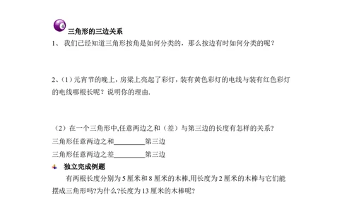 《认识三角形》学习指导1_1、初中学习资料_4-2、数学_北师大版_北师大版初中数学7下_北师大版初中数学7下_七年级下学期数学北师大单元测试_第四章三角形
