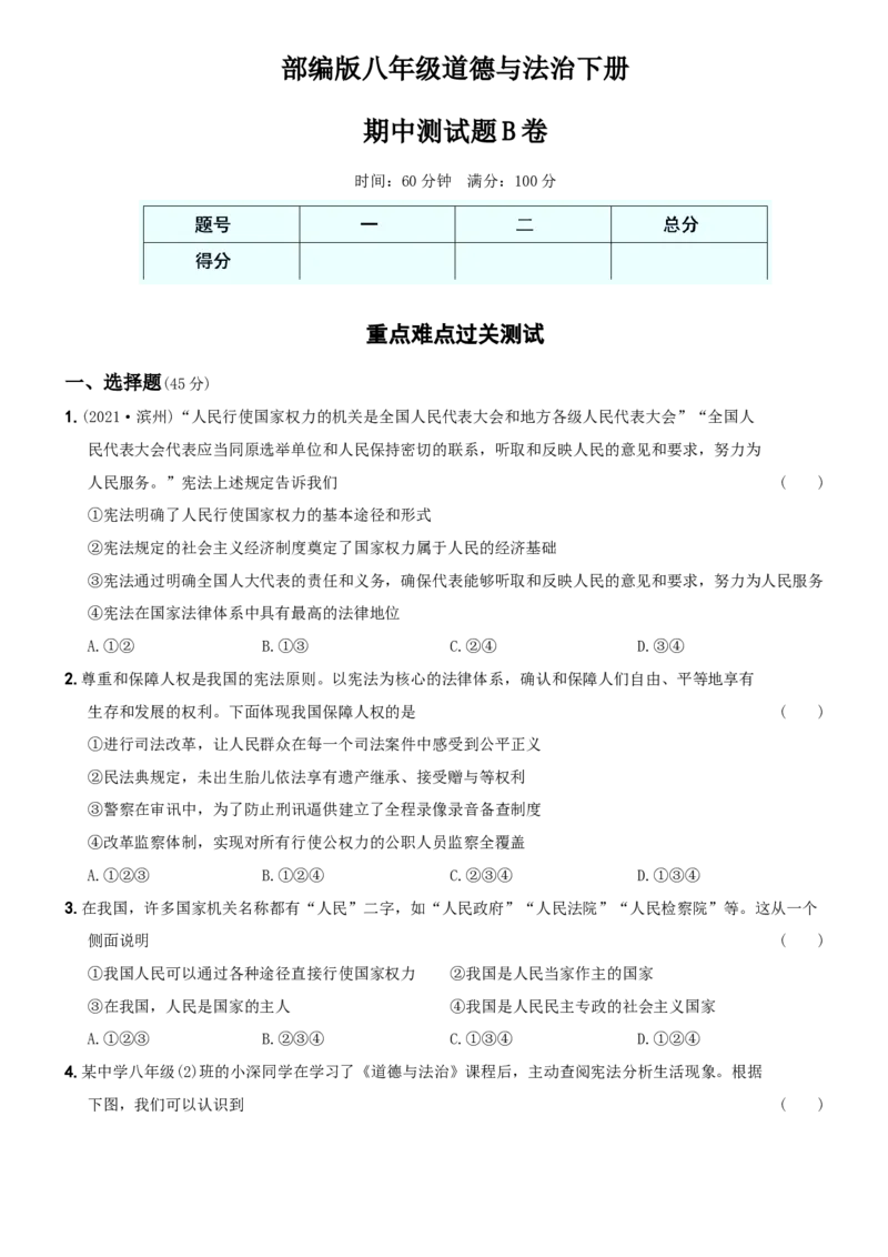 〖卷07〗期中测试题B卷-2021-2022学年八年级道德与法治下学期综合优化检测AB卷_1、初中学习资料_4-9、政治_4-9-4、初二道法下册_3.道法8下期中试卷（4份）