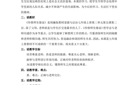 《珍惜师生情谊》说课稿_1、初中学习资料_2024秋改版_七上最新版道德课件_备课资源_说课稿