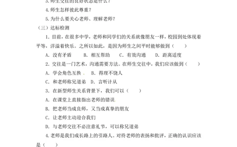 《珍惜师生情谊》说课稿_1、初中学习资料_2024秋改版_七上最新版道德课件_备课资源_说课稿