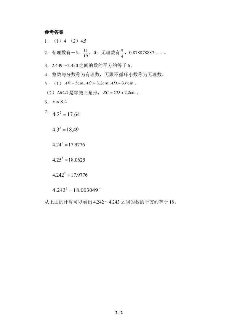 《认识无理数》课堂练习2_1、初中学习资料_4-2、数学_北师大版_北师大版初中数学8上_八年级上学期数学北师大版单元测试题_第二章实数