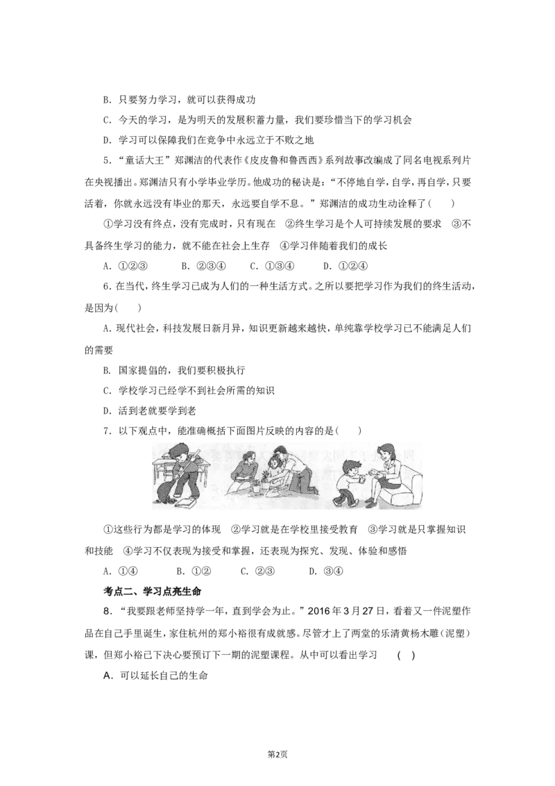 七年级上学期《道德与法治》（人教版）新编同步练习：1.2.1学习伴成长2_1、初中学习资料_4-9、政治_4-9-1、初一道法上册_1.道法7上同步练习（119份）_第2课学习新天地