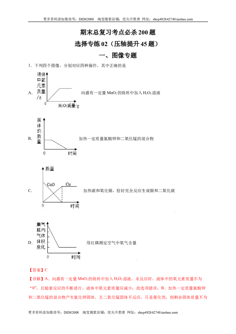 专练02（压轴提升45题）（选择题）（解析版）_1、初中学习资料_4-5、化学_4-5-5、初三化学上册_人教化学九年级上专项练习（022份）