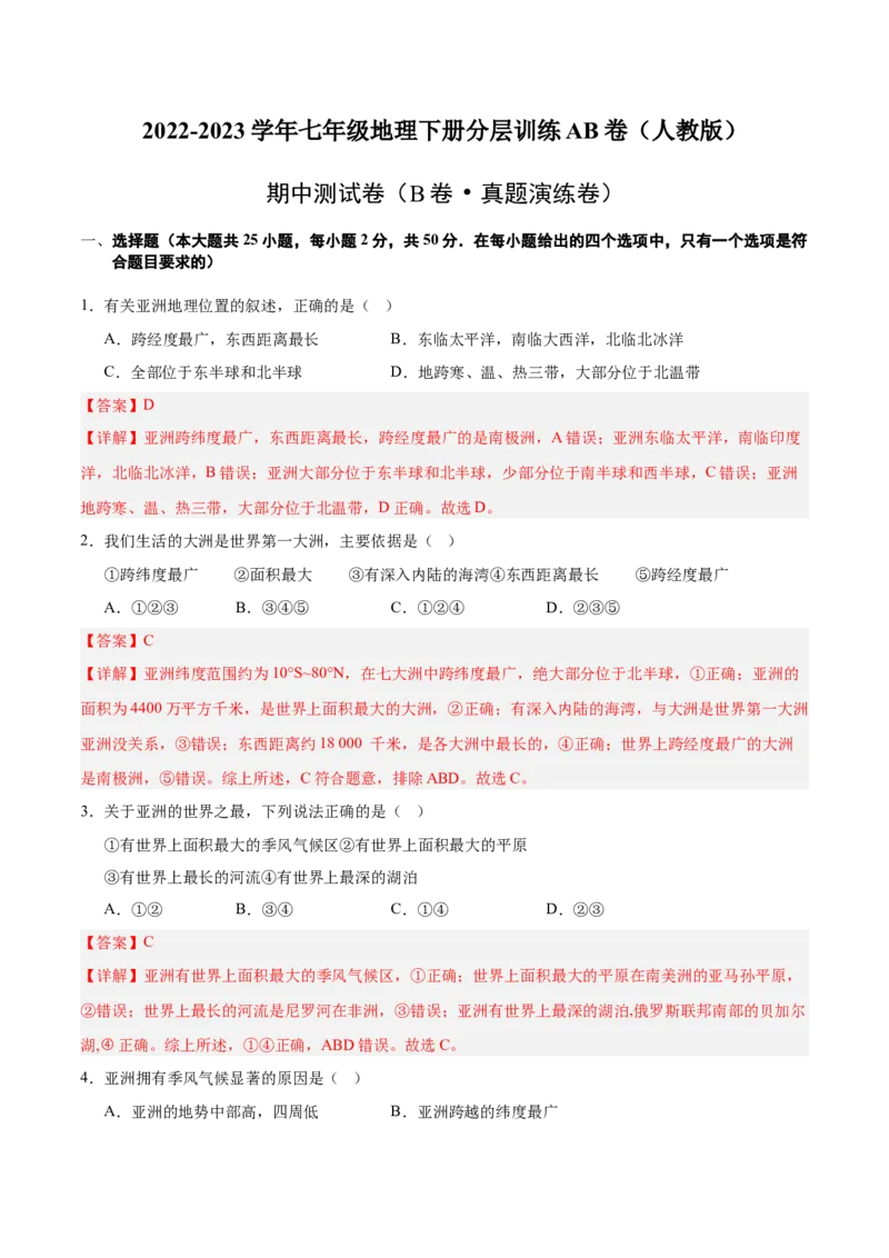 七年级地理下册期中测试（B卷&middot;真题演练卷）-单元测试2022-2023学年七年级地理下册分层训练AB卷（人教版）（解析版）_new_1、初中学习资料_4-8、地理_4-8-2、初一地理下册