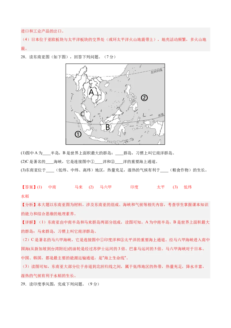 七年级地理下册期中测试（B卷&middot;真题演练卷）-单元测试2022-2023学年七年级地理下册分层训练AB卷（人教版）（解析版）_new_1、初中学习资料_4-8、地理_4-8-2、初一地理下册