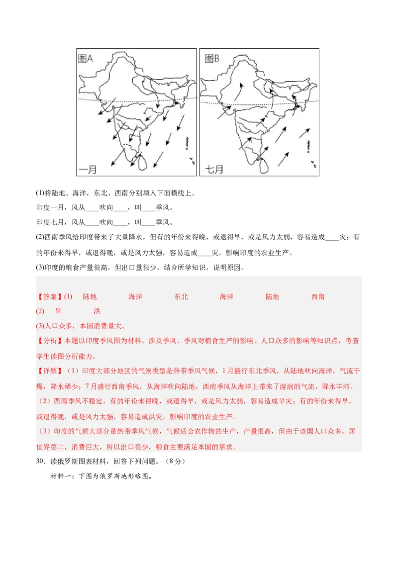 七年级地理下册期中测试（B卷&middot;真题演练卷）-单元测试2022-2023学年七年级地理下册分层训练AB卷（人教版）（解析版）_new_1、初中学习资料_4-8、地理_4-8-2、初一地理下册
