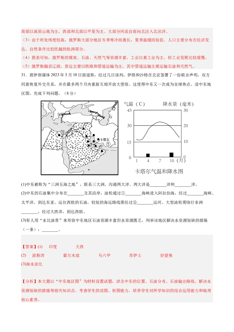 七年级地理下册期中测试（B卷&middot;真题演练卷）-单元测试2022-2023学年七年级地理下册分层训练AB卷（人教版）（解析版）_new_1、初中学习资料_4-8、地理_4-8-2、初一地理下册