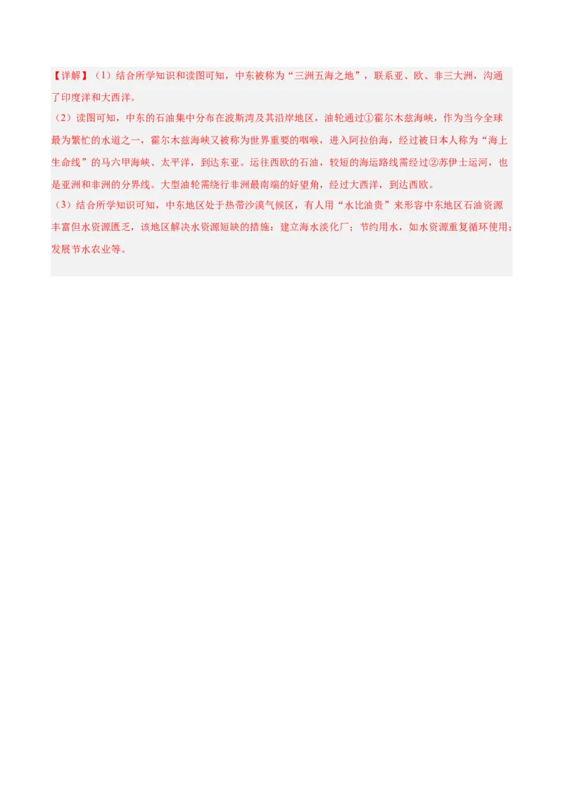 七年级地理下册期中测试（B卷&middot;真题演练卷）-单元测试2022-2023学年七年级地理下册分层训练AB卷（人教版）（解析版）_new_1、初中学习资料_4-8、地理_4-8-2、初一地理下册