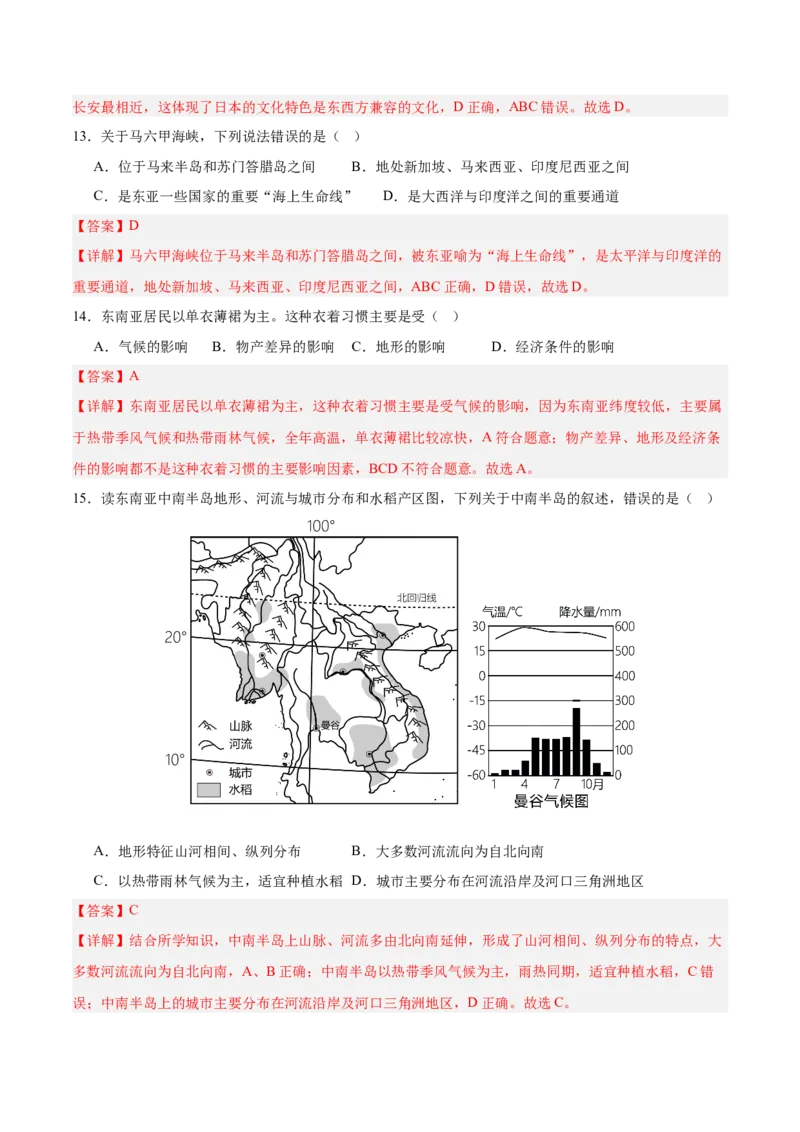 七年级地理下册期中测试（B卷&middot;真题演练卷）-单元测试2022-2023学年七年级地理下册分层训练AB卷（人教版）（解析版）_new_1、初中学习资料_4-8、地理_4-8-2、初一地理下册