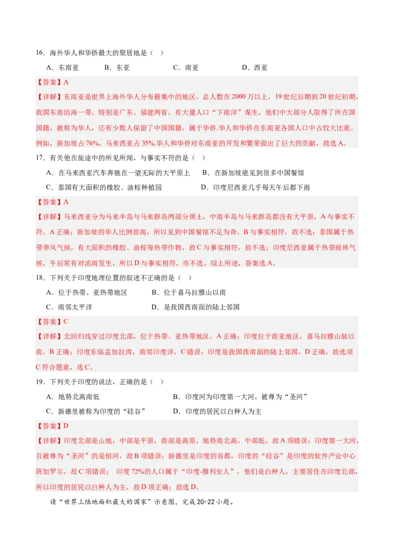 七年级地理下册期中测试（B卷&middot;真题演练卷）-单元测试2022-2023学年七年级地理下册分层训练AB卷（人教版）（解析版）_new_1、初中学习资料_4-8、地理_4-8-2、初一地理下册