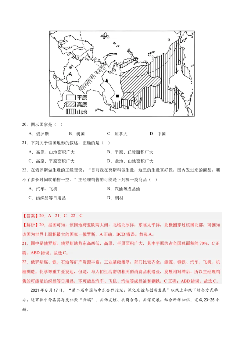 七年级地理下册期中测试（B卷&middot;真题演练卷）-单元测试2022-2023学年七年级地理下册分层训练AB卷（人教版）（解析版）_new_1、初中学习资料_4-8、地理_4-8-2、初一地理下册