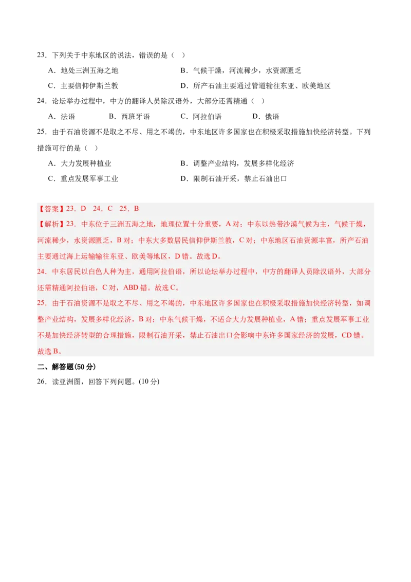 七年级地理下册期中测试（B卷&middot;真题演练卷）-单元测试2022-2023学年七年级地理下册分层训练AB卷（人教版）（解析版）_new_1、初中学习资料_4-8、地理_4-8-2、初一地理下册