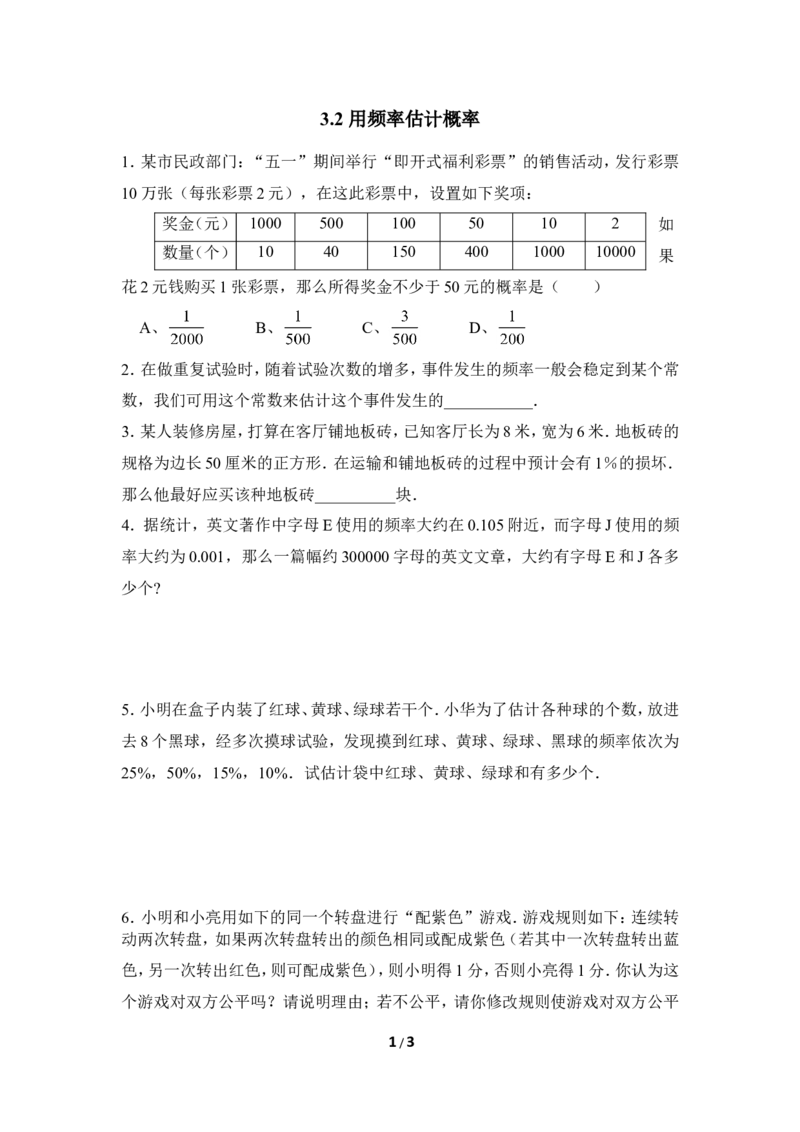 《用频率估计概率》随堂练习2_1、初中学习资料_4-2、数学_北师大版_北师大版初中数学9上_9年级上学期数学北师大单元习题_第三章概率的进一步认识