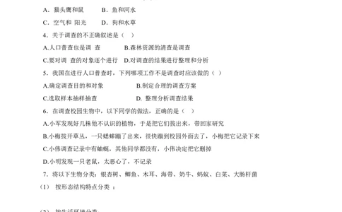 《调查我们身边的生物》习题1无答案_1、初中学习资料_4-6、生物_4-6-1、初一生物上册_同步练习-138份_2、同步练习第2套115份_第1单元生物和生物圈_1.2调查周边环境中的生物
