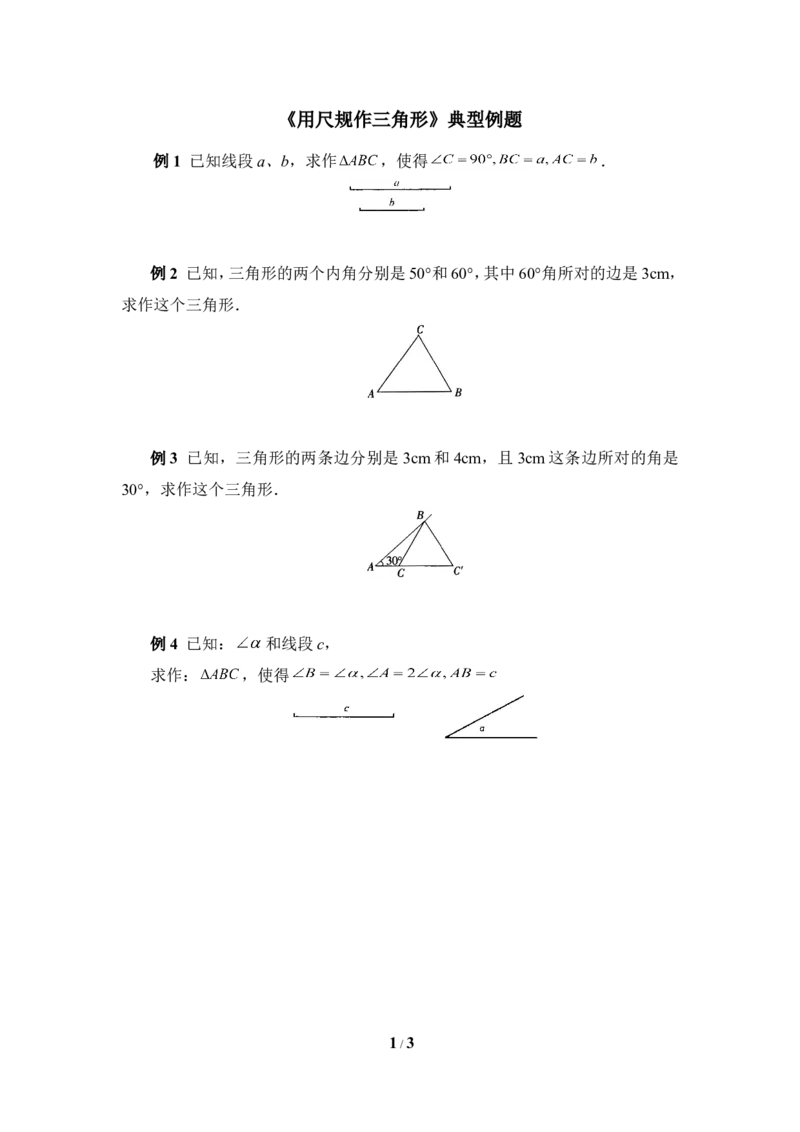《用尺规作三角形》典型例题_1、初中学习资料_4-2、数学_北师大版_北师大版初中数学7下_北师大版初中数学7下_七年级下学期数学北师大单元测试_第四章三角形