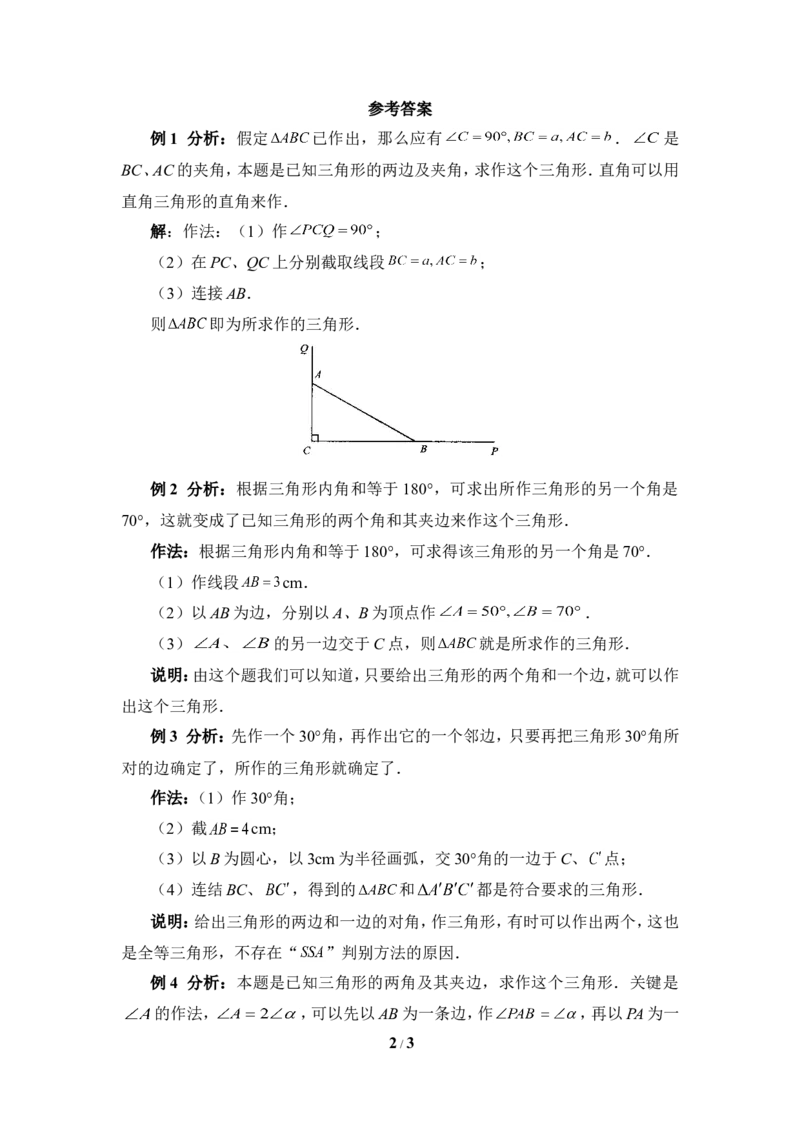 《用尺规作三角形》典型例题_1、初中学习资料_4-2、数学_北师大版_北师大版初中数学7下_北师大版初中数学7下_七年级下学期数学北师大单元测试_第四章三角形