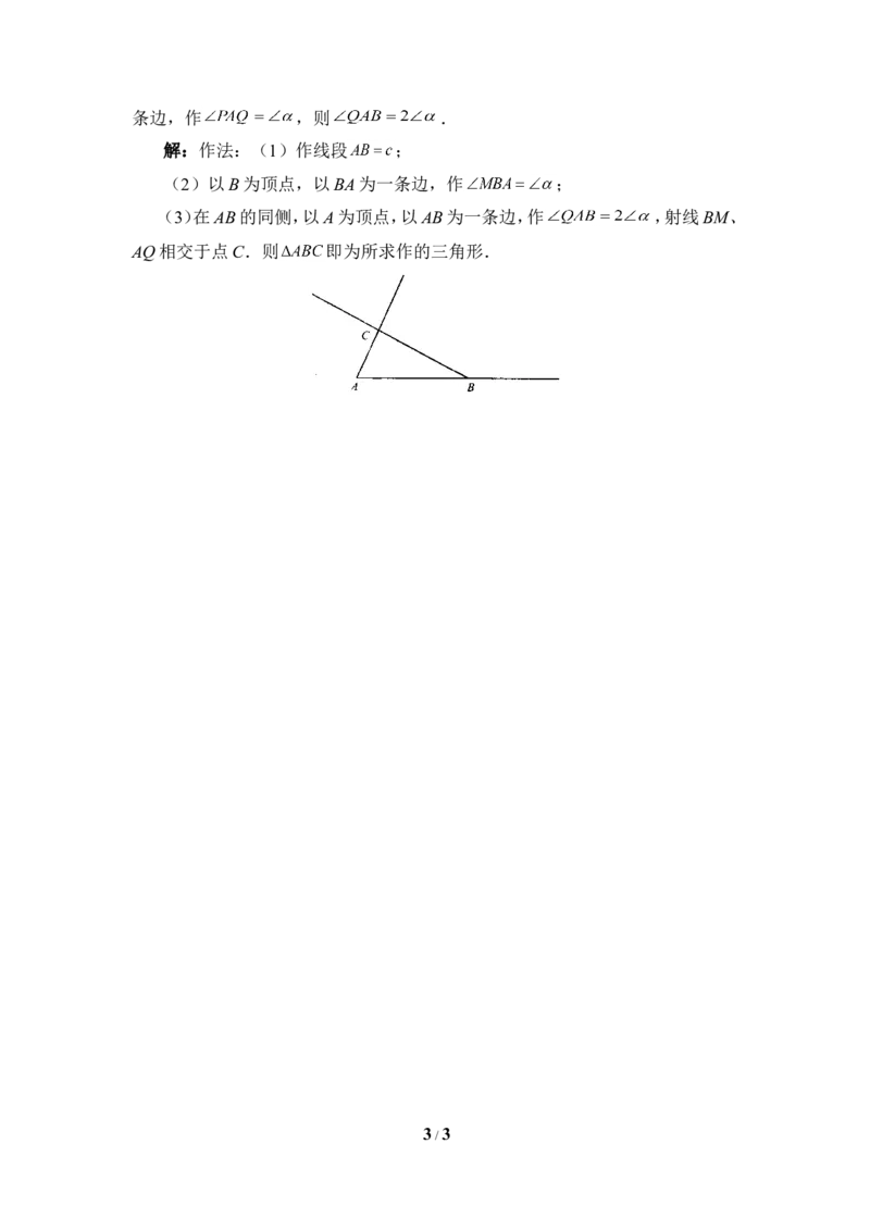《用尺规作三角形》典型例题_1、初中学习资料_4-2、数学_北师大版_北师大版初中数学7下_北师大版初中数学7下_七年级下学期数学北师大单元测试_第四章三角形