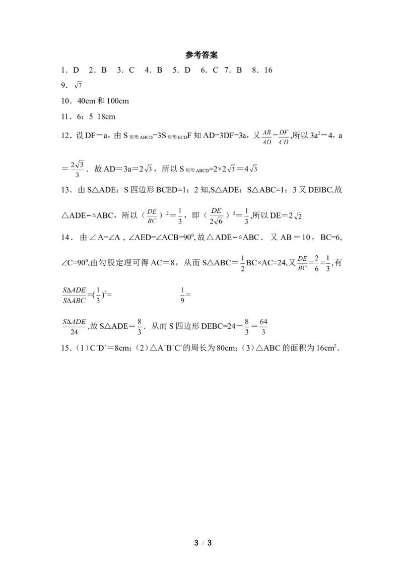 《相似多边形》同步练习3_1、初中学习资料_4-2、数学_北师大版_北师大版初中数学9上_9年级上学期数学北师大单元习题_第四章图形的相似